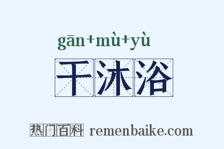 干沐浴是什么意思的图片
